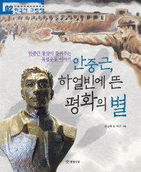 안중근 하얼빈에 뜬 평화의 별(한국사그림책 2)